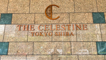 【宿泊記】ホテル ザ セレスティン東京芝に泊まってみた